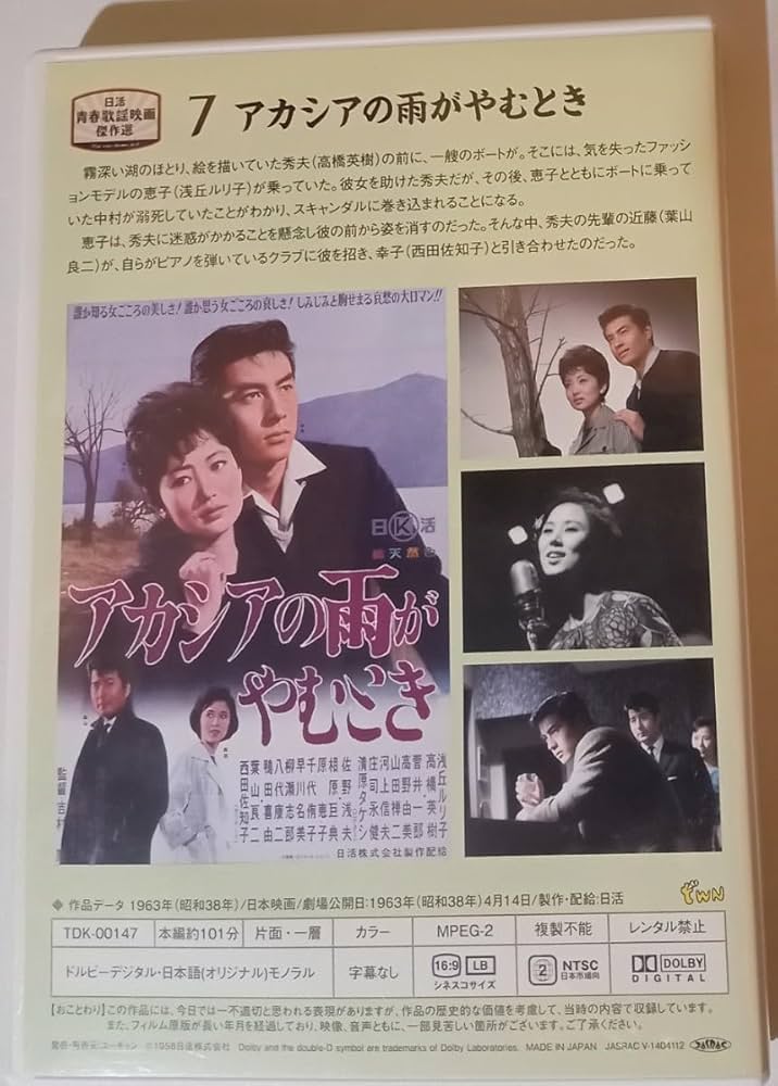 Amazon.co.jp: ☆DVD アカシアの雨がやむとき 吉村 廉監督作品